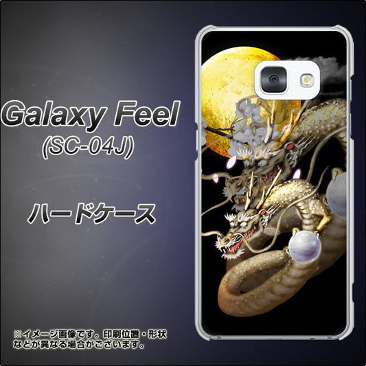 docomo ギャラクシー フィール SC-04J 高画質仕上げ 背面印刷 ハードケース【1003 月と龍】