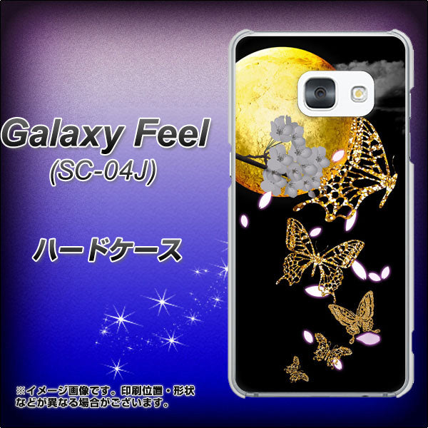 docomo ギャラクシー フィール SC-04J 高画質仕上げ 背面印刷 ハードケース【1150 月に昇る蝶】