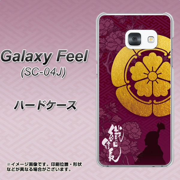 docomo ギャラクシー フィール SC-04J 高画質仕上げ 背面印刷 ハードケース【AB803 織田信長 シルエットと家紋】