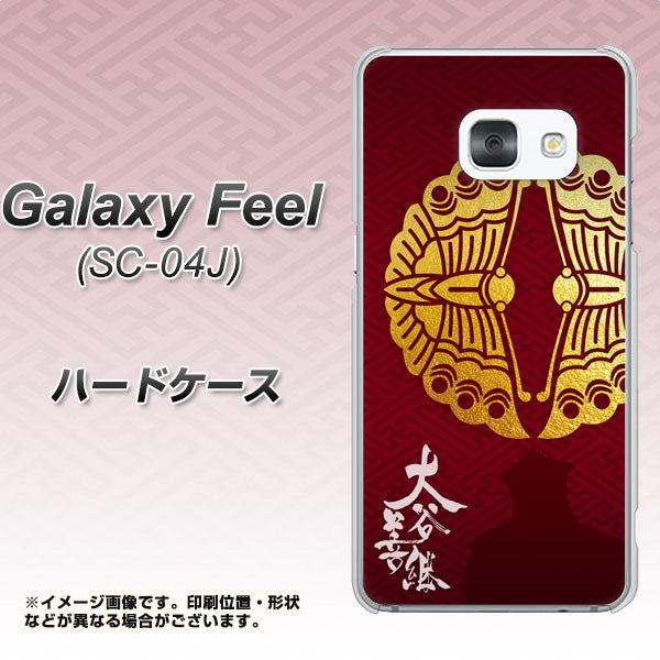 docomo ギャラクシー フィール SC-04J 高画質仕上げ 背面印刷 ハードケース【AB811 大谷吉継シルエットと家紋】