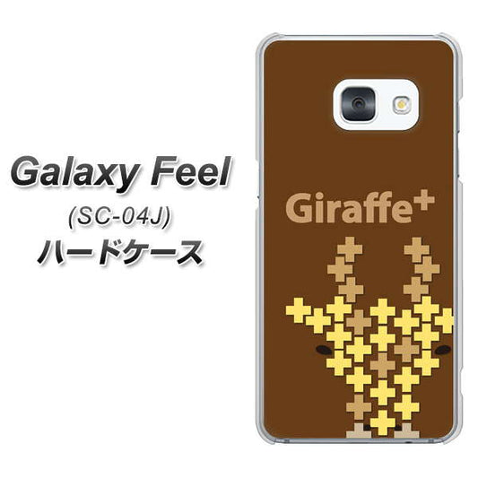 docomo ギャラクシー フィール SC-04J 高画質仕上げ 背面印刷 ハードケース【IA805 Giraffe+】