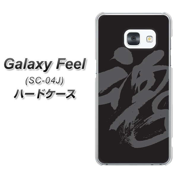docomo ギャラクシー フィール SC-04J 高画質仕上げ 背面印刷 ハードケース【IB915 魂】