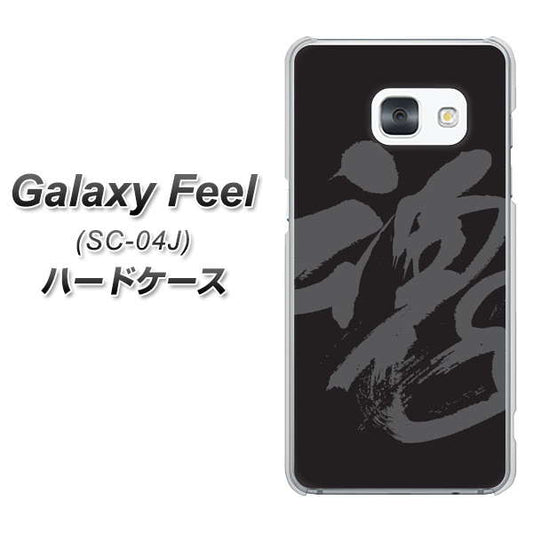 docomo ギャラクシー フィール SC-04J 高画質仕上げ 背面印刷 ハードケース【IB915 魂】