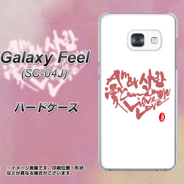 docomo ギャラクシー フィール SC-04J 高画質仕上げ 背面印刷 ハードケース【OE801 世界の言葉で「愛(ホワイト)」のデザイン筆文字(書道家作品)】