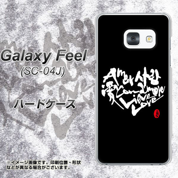 docomo ギャラクシー フィール SC-04J 高画質仕上げ 背面印刷 ハードケース【OE802 世界の言葉で「愛(ブラック)」のデザイン筆文字(書道家作品)】