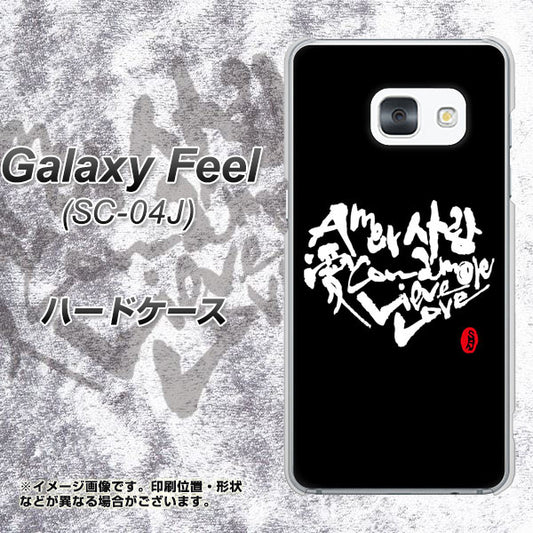 docomo ギャラクシー フィール SC-04J 高画質仕上げ 背面印刷 ハードケース【OE802 世界の言葉で「愛(ブラック)」のデザイン筆文字(書道家作品)】