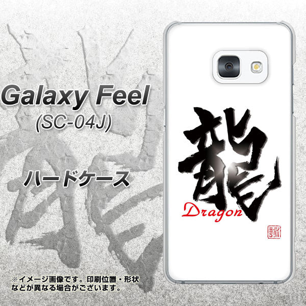 docomo ギャラクシー フィール SC-04J 高画質仕上げ 背面印刷 ハードケース【OE804 龍ノ書】