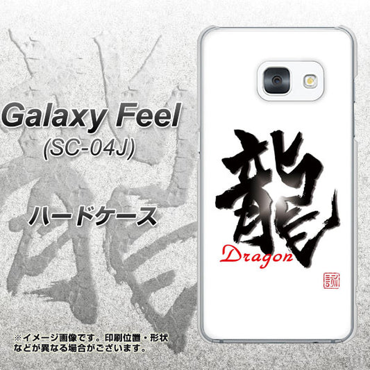 docomo ギャラクシー フィール SC-04J 高画質仕上げ 背面印刷 ハードケース【OE804 龍ノ書】