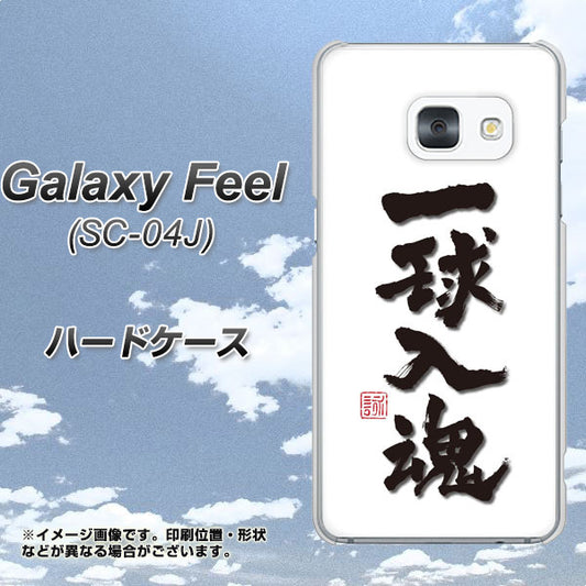 docomo ギャラクシー フィール SC-04J 高画質仕上げ 背面印刷 ハードケース【OE805 一球入魂 ホワイト】