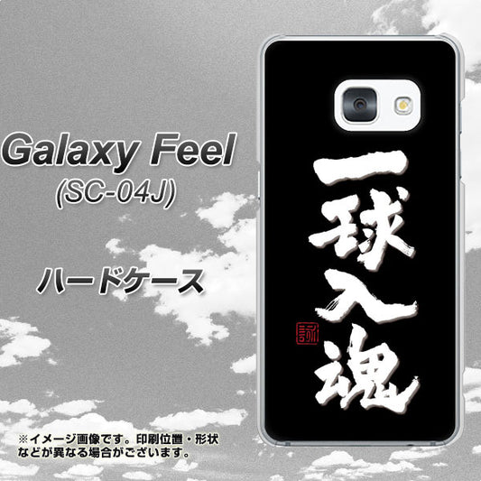 docomo ギャラクシー フィール SC-04J 高画質仕上げ 背面印刷 ハードケース【OE806 一球入魂 ブラック】