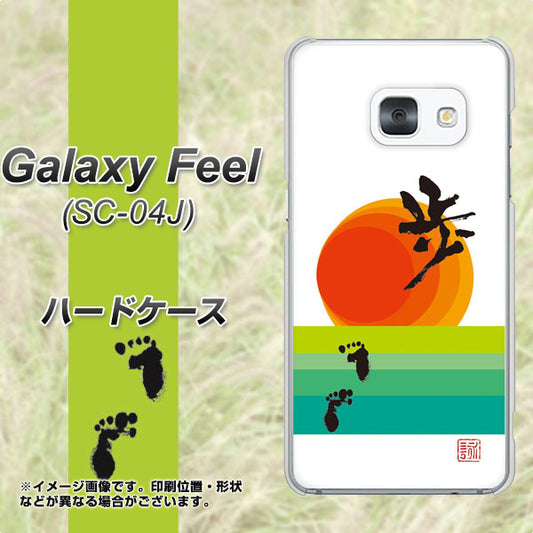 docomo ギャラクシー フィール SC-04J 高画質仕上げ 背面印刷 ハードケース【OE809 歩ム】