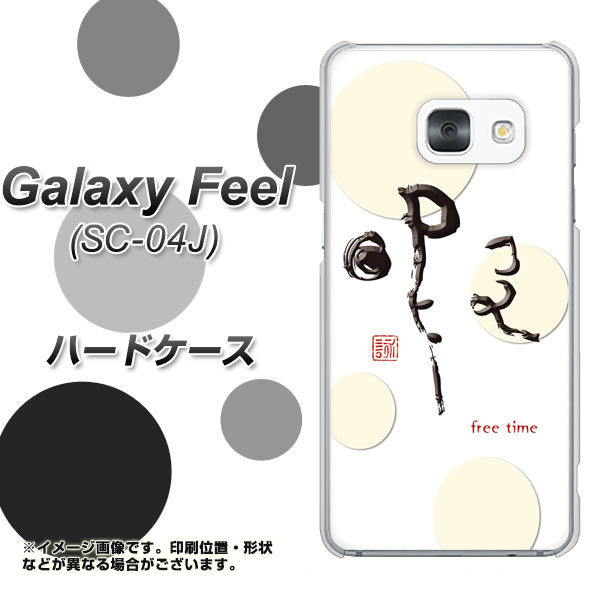 docomo ギャラクシー フィール SC-04J 高画質仕上げ 背面印刷 ハードケース【OE822 暇】