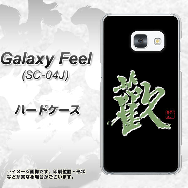 docomo ギャラクシー フィール SC-04J 高画質仕上げ 背面印刷 ハードケース【OE823 歓】