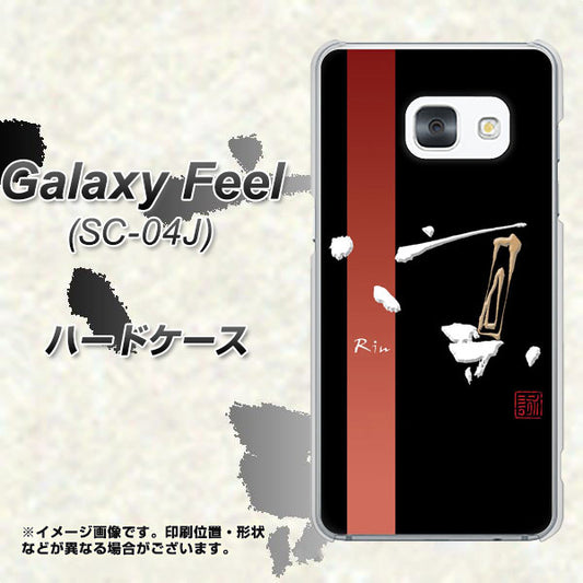 docomo ギャラクシー フィール SC-04J 高画質仕上げ 背面印刷 ハードケース【OE824 凛 ブラック】