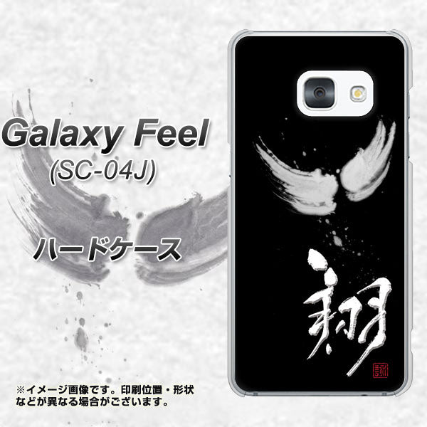 docomo ギャラクシー フィール SC-04J 高画質仕上げ 背面印刷 ハードケース【OE826 翔】