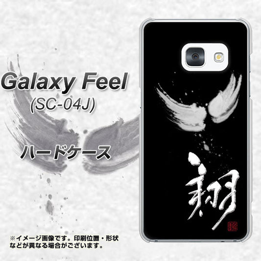 docomo ギャラクシー フィール SC-04J 高画質仕上げ 背面印刷 ハードケース【OE826 翔】