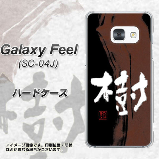 docomo ギャラクシー フィール SC-04J 高画質仕上げ 背面印刷 ハードケース【OE828 樹】