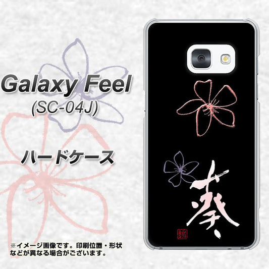 docomo ギャラクシー フィール SC-04J 高画質仕上げ 背面印刷 ハードケース【OE830 葵】