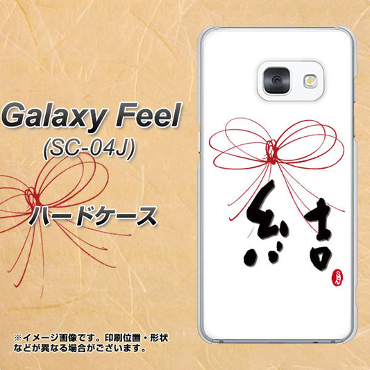 docomo ギャラクシー フィール SC-04J 高画質仕上げ 背面印刷 ハードケース【OE831 結】