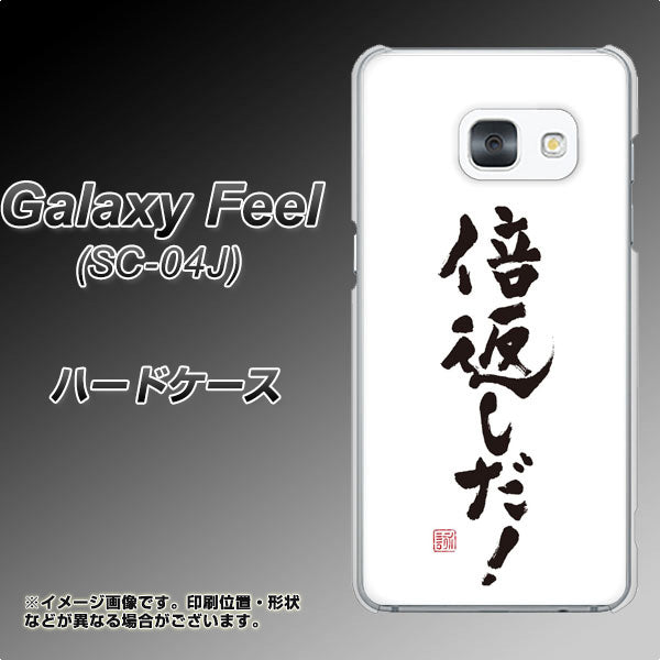 docomo ギャラクシー フィール SC-04J 高画質仕上げ 背面印刷 ハードケース【OE842 倍返しだ!】