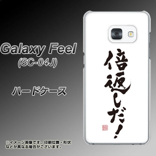 docomo ギャラクシー フィール SC-04J 高画質仕上げ 背面印刷 ハードケース【OE842 倍返しだ!】