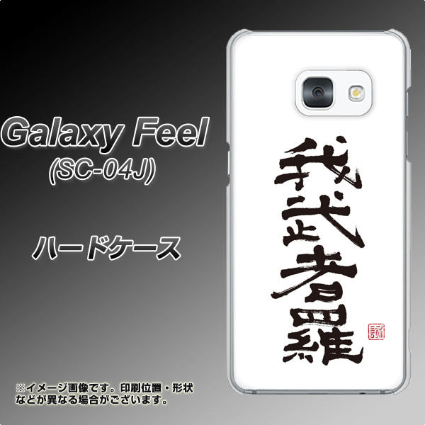 docomo ギャラクシー フィール SC-04J 高画質仕上げ 背面印刷 ハードケース【OE843 我武者羅(がむしゃら)】