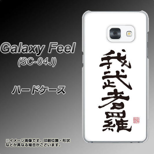 docomo ギャラクシー フィール SC-04J 高画質仕上げ 背面印刷 ハードケース【OE843 我武者羅(がむしゃら)】