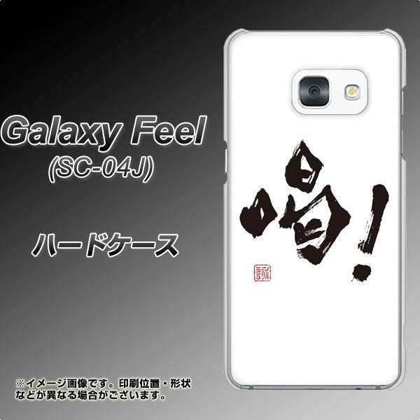 docomo ギャラクシー フィール SC-04J 高画質仕上げ 背面印刷 ハードケース【OE845 喝!】