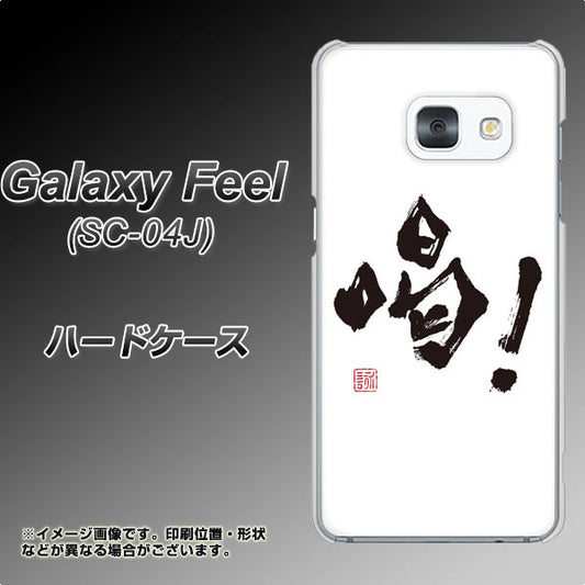 docomo ギャラクシー フィール SC-04J 高画質仕上げ 背面印刷 ハードケース【OE845 喝!】