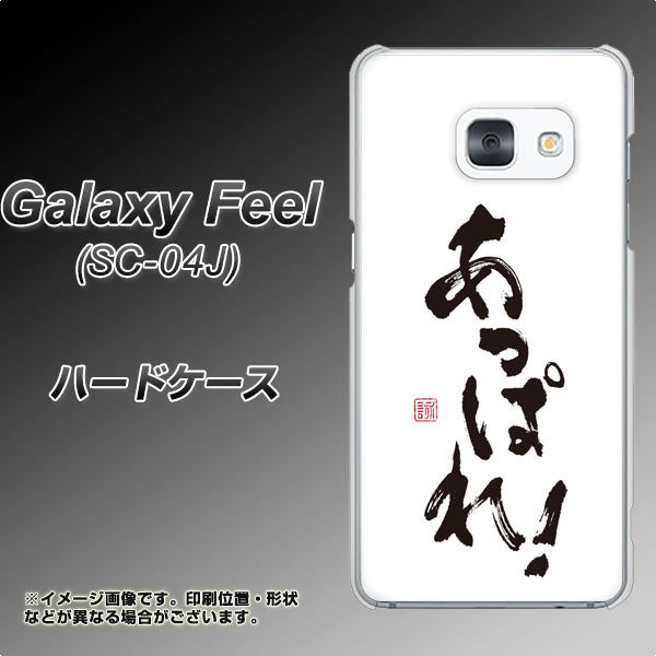 docomo ギャラクシー フィール SC-04J 高画質仕上げ 背面印刷 ハードケース【OE846 あっぱれ!】