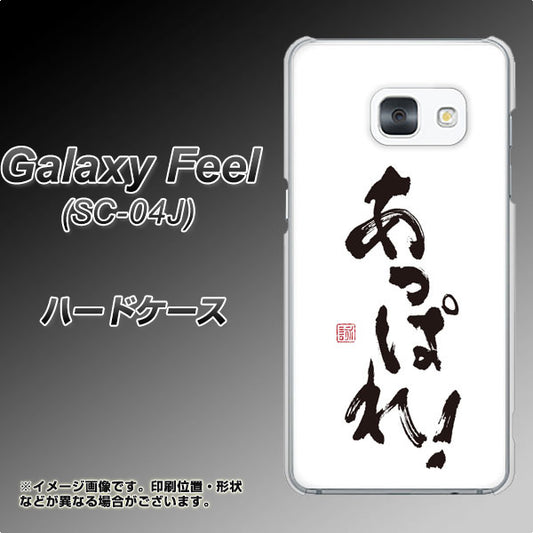 docomo ギャラクシー フィール SC-04J 高画質仕上げ 背面印刷 ハードケース【OE846 あっぱれ!】