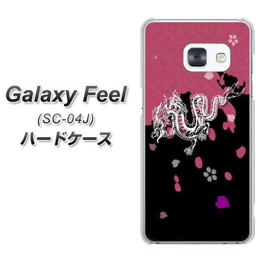 docomo ギャラクシー フィール SC-04J 高画質仕上げ 背面印刷 ハードケース【YC900 和竜01】