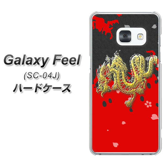 docomo ギャラクシー フィール SC-04J 高画質仕上げ 背面印刷 ハードケース【YC901 和竜02】