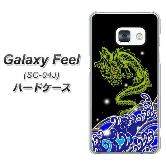 docomo ギャラクシー フィール SC-04J 高画質仕上げ 背面印刷 ハードケース【YC902 水竜01】