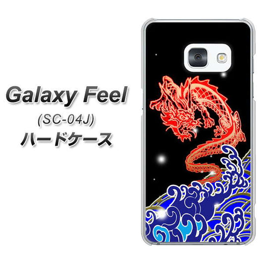 docomo ギャラクシー フィール SC-04J 高画質仕上げ 背面印刷 ハードケース【YC903 水竜02】
