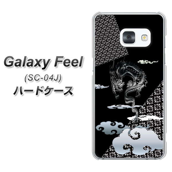 docomo ギャラクシー フィール SC-04J 高画質仕上げ 背面印刷 ハードケース【YC906 雲竜01】