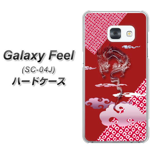 docomo ギャラクシー フィール SC-04J 高画質仕上げ 背面印刷 ハードケース【YC907 雲竜02】