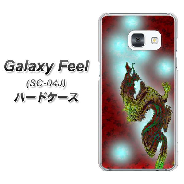 docomo ギャラクシー フィール SC-04J 高画質仕上げ 背面印刷 ハードケース【YC908 赤竜01】