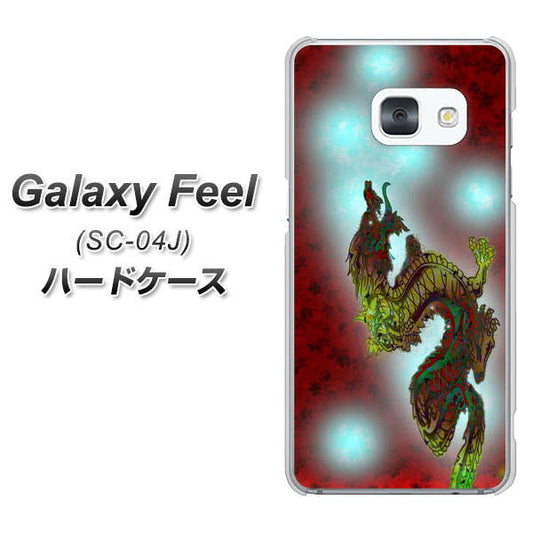 docomo ギャラクシー フィール SC-04J 高画質仕上げ 背面印刷 ハードケース【YC908 赤竜01】