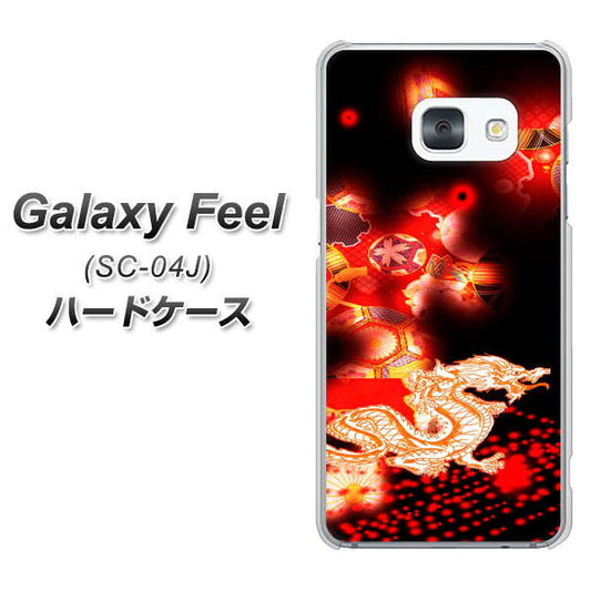 docomo ギャラクシー フィール SC-04J 高画質仕上げ 背面印刷 ハードケース【YC909 赤竜02】