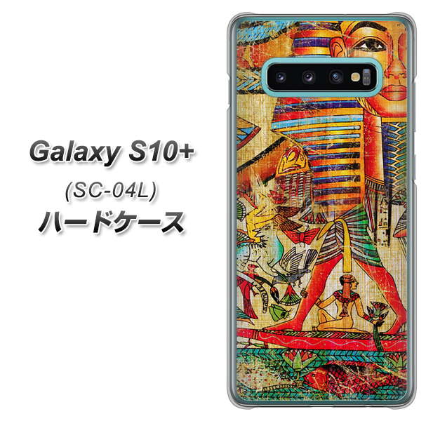 docomo ギャラクシー S10+ SC-04L 高画質仕上げ 背面印刷 ハードケース【329 ナイル ツタンカーメン】