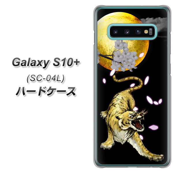 docomo ギャラクシー S10+ SC-04L 高画質仕上げ 背面印刷 ハードケース【795 月とタイガー】