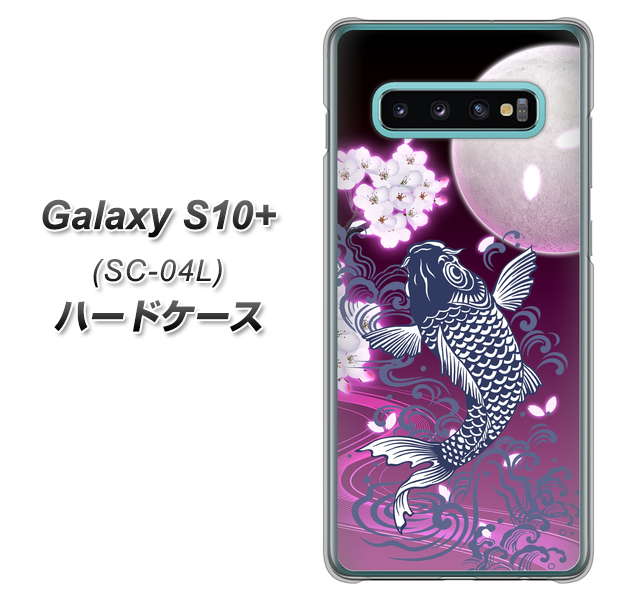 docomo ギャラクシー S10+ SC-04L 高画質仕上げ 背面印刷 ハードケース【1029 月と鯉(紫)】