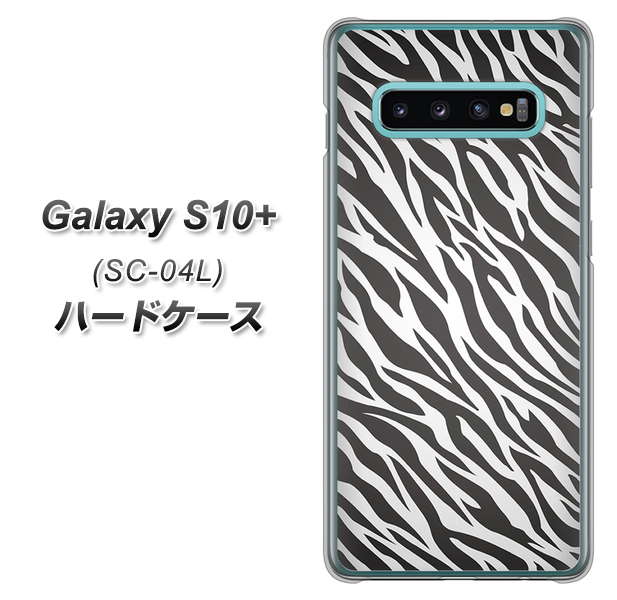 docomo ギャラクシー S10+ SC-04L 高画質仕上げ 背面印刷 ハードケース【1057 デザインゼブラ(GL)】