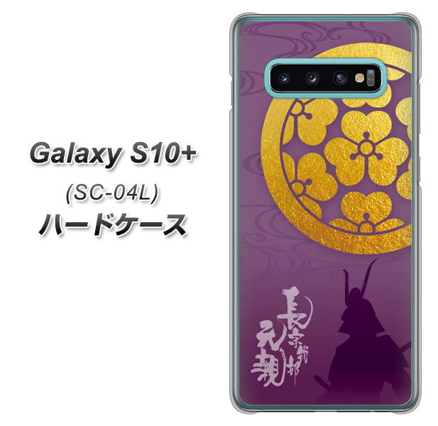 docomo ギャラクシー S10+ SC-04L 高画質仕上げ 背面印刷 ハードケース【AB800 長宗我部元親 シルエットと家紋】