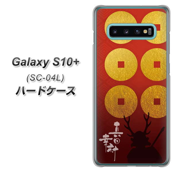 docomo ギャラクシー S10+ SC-04L 高画質仕上げ 背面印刷 ハードケース【AB802 真田幸村 シルエットと家紋】