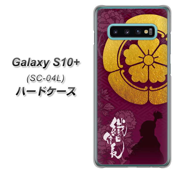 docomo ギャラクシー S10+ SC-04L 高画質仕上げ 背面印刷 ハードケース【AB803 織田信長 シルエットと家紋】