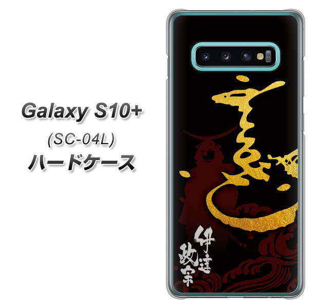 docomo ギャラクシー S10+ SC-04L 高画質仕上げ 背面印刷 ハードケース【AB804 伊達正宗 シルエットと花押】