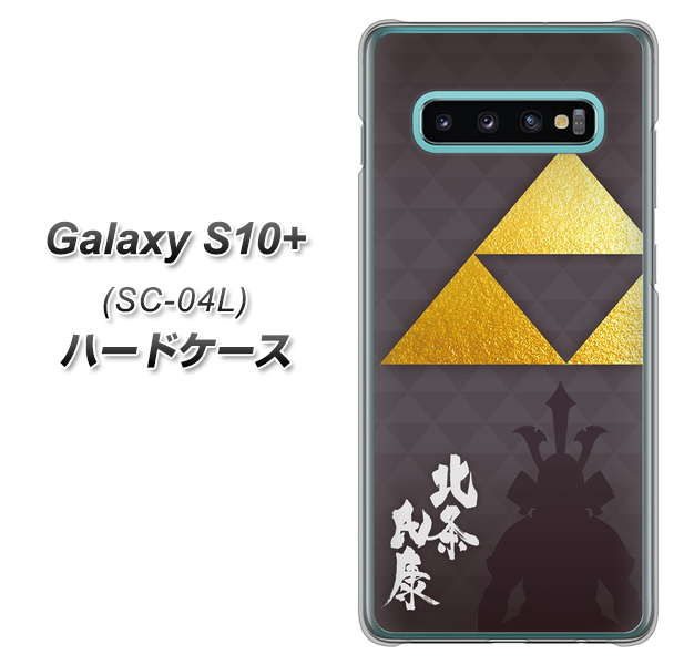 docomo ギャラクシー S10+ SC-04L 高画質仕上げ 背面印刷 ハードケース【AB810 北条氏康 シルエットと家紋】