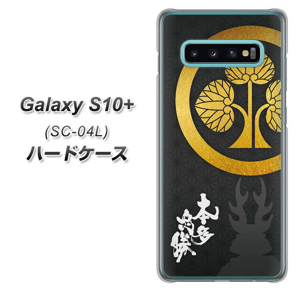 docomo ギャラクシー S10+ SC-04L 高画質仕上げ 背面印刷 ハードケース【AB814 本多忠勝 シルエットと家紋】
